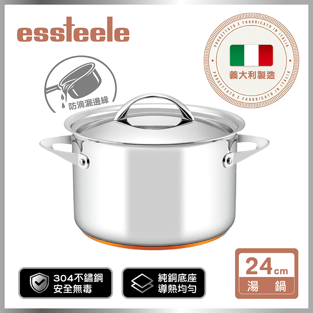 《ESSTEELE 意帝斯》ESSTEELE意帝斯銅鑽頂級不鏽鋼雙耳湯鍋24CM/7.1L(有蓋) (IH/電磁爐)(義大利進口)(實心銅底)