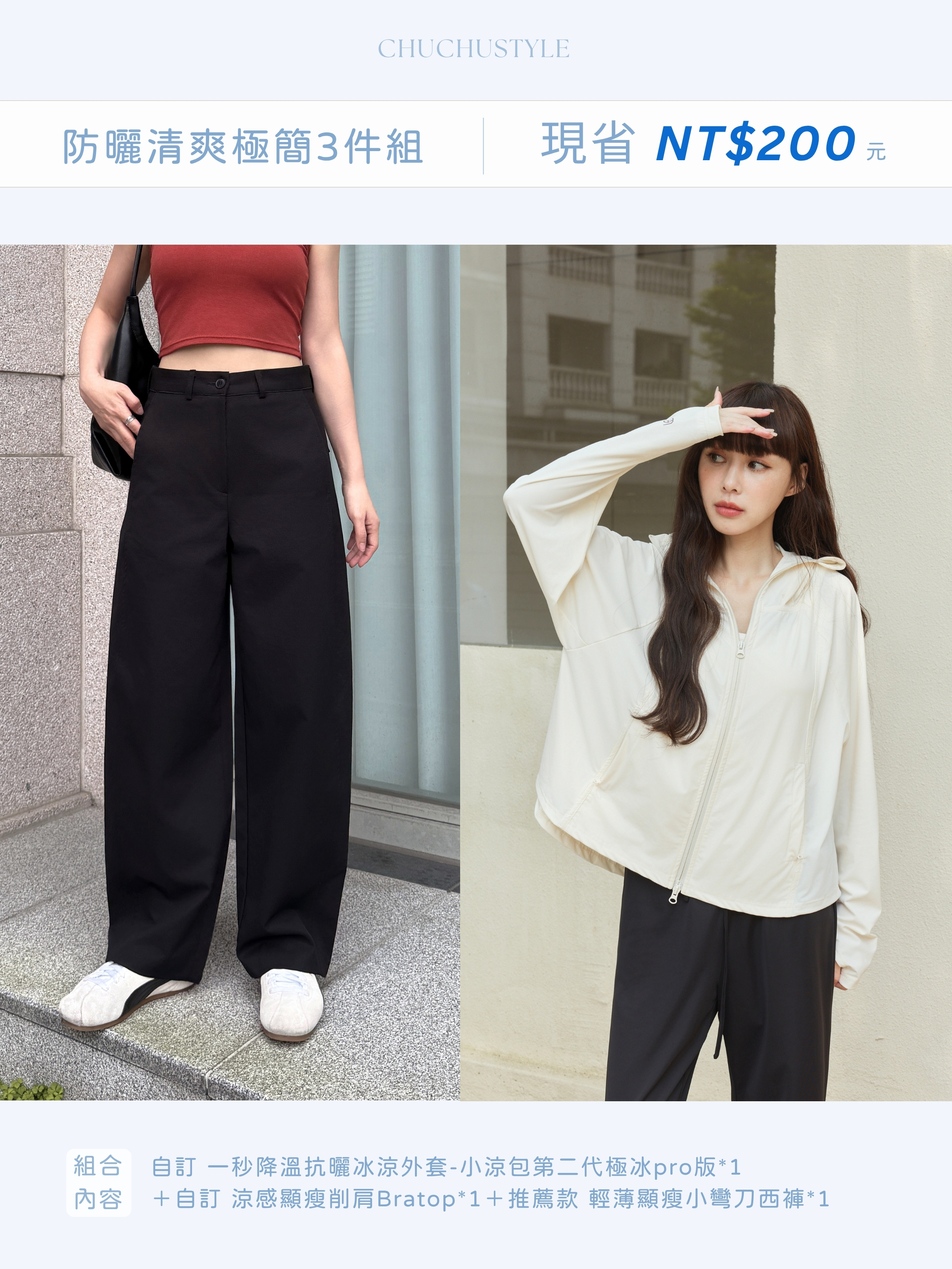 防曬清爽極簡三件組：自訂 小涼包第二代*1＋自訂 涼感顯瘦削肩Bratop*1＋推薦款 輕薄顯瘦小彎刀西褲*1(現省200元)