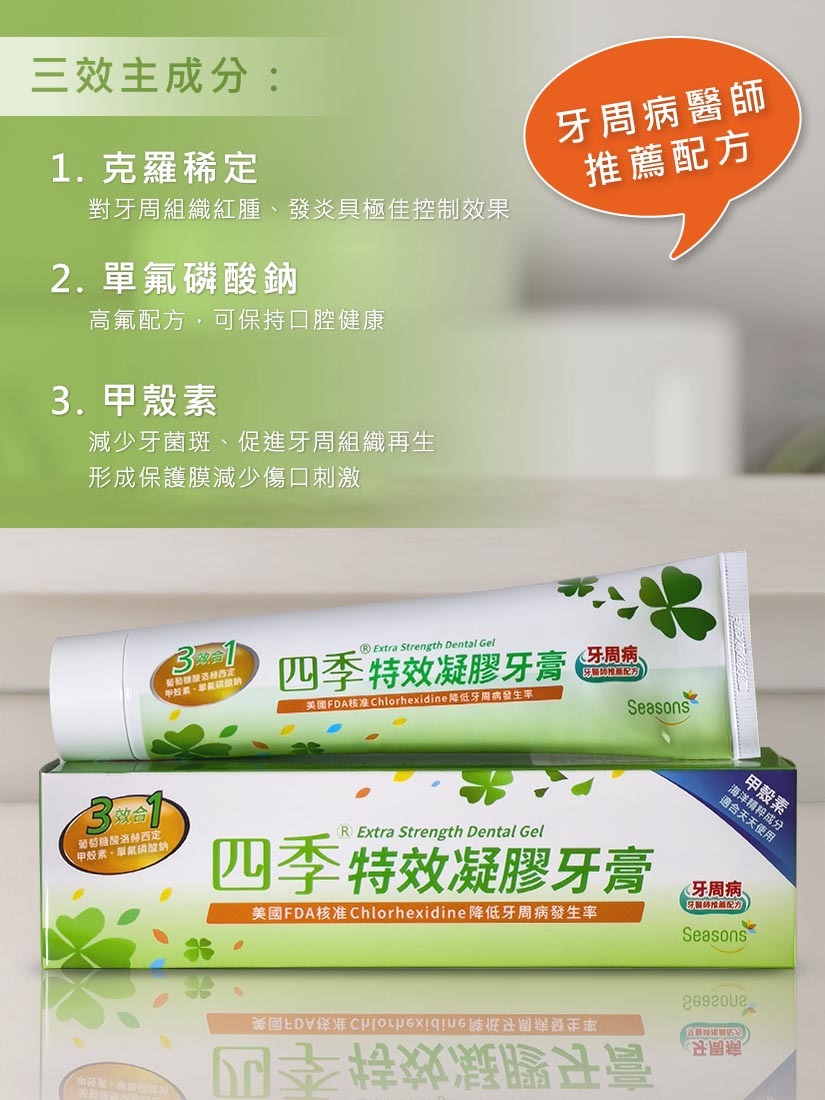 四季Seasons 3效合1特效凝膠牙膏 - 牙周病醫師推薦配方