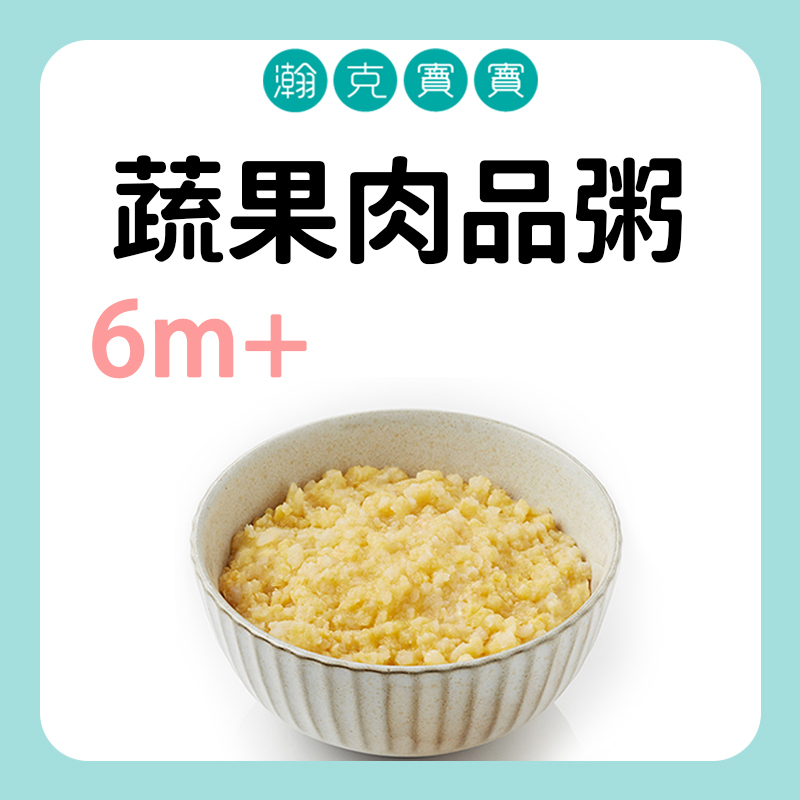 瀚克寶寶 寶寶蔬果肉品粥 6M+