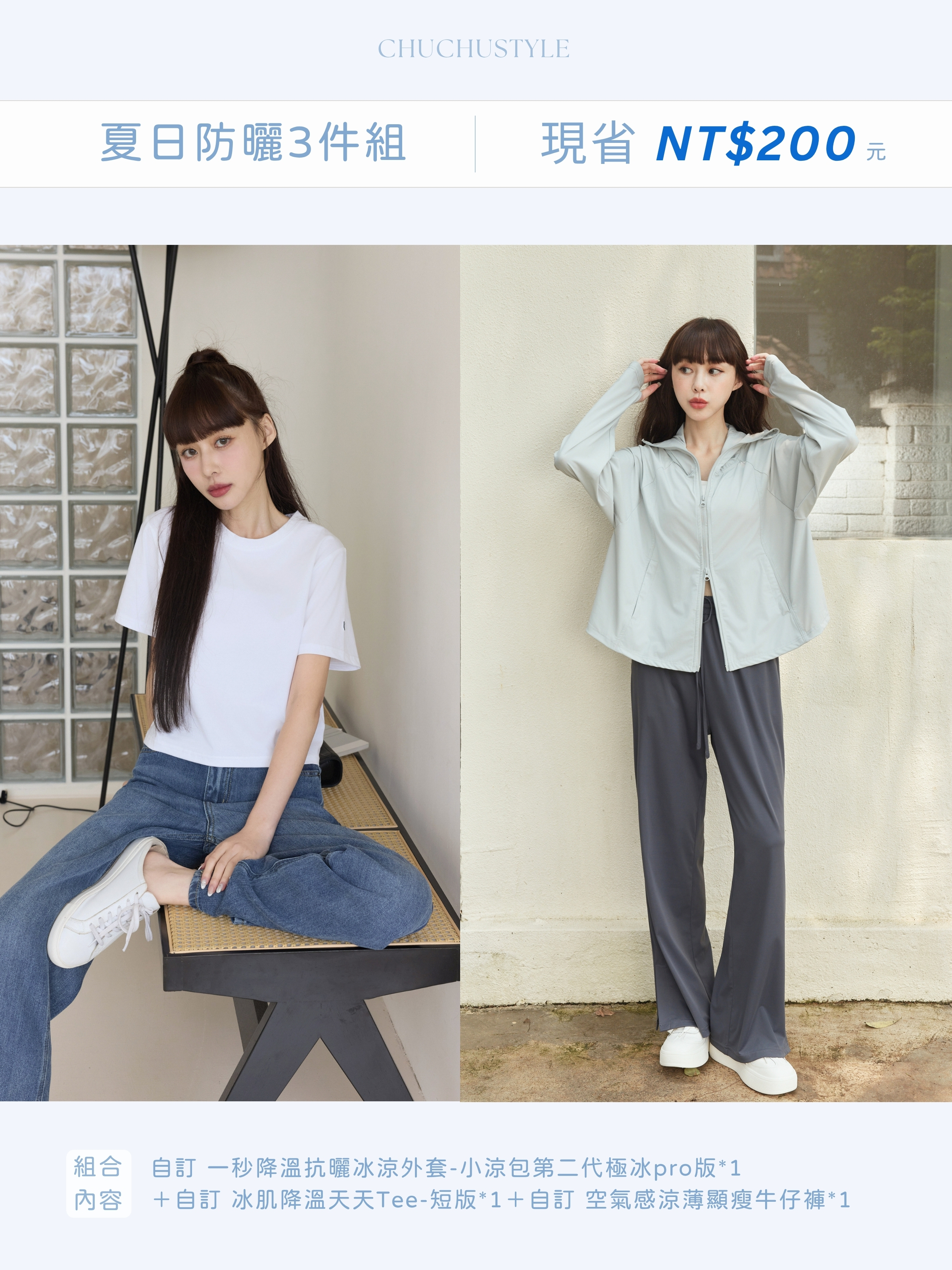 剛剛好的俐落感、夏日防曬三件組： 自訂 小涼包第二代*1、自訂 冰肌降溫天天Tee-短版*1、自訂 空氣感涼薄顯瘦牛仔褲*1(現省200元)