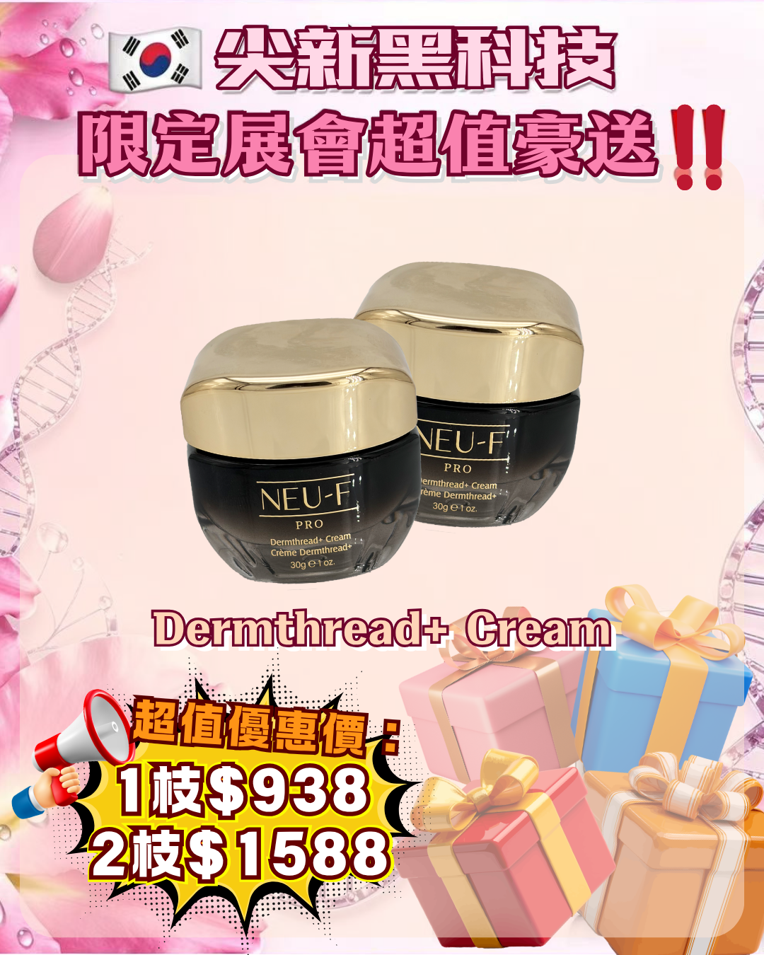 會場獨家限時狂歡 - Neu-F Pro Dermthread+ Cream（貨期截單後兩個月）