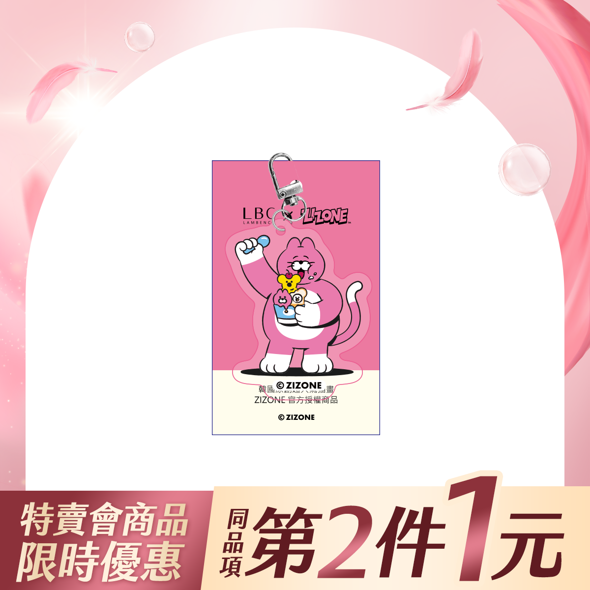 【特賣商品同品項第2件1元】《絕版品》LAMBENCY x ZIZONE夏日冰淇淋聯名系列週邊