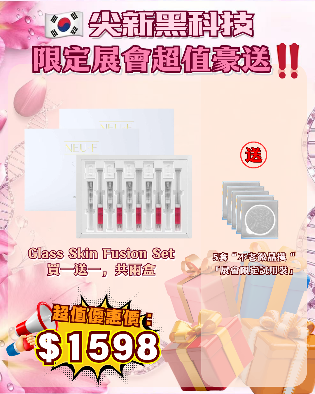 會場獨家限時狂歡 - Neu-F Pro SPA Glass Skin Fusion Set ( 買一送一，共2盒) 送 5套“不老微晶撲“ （貨期截單後兩個月）