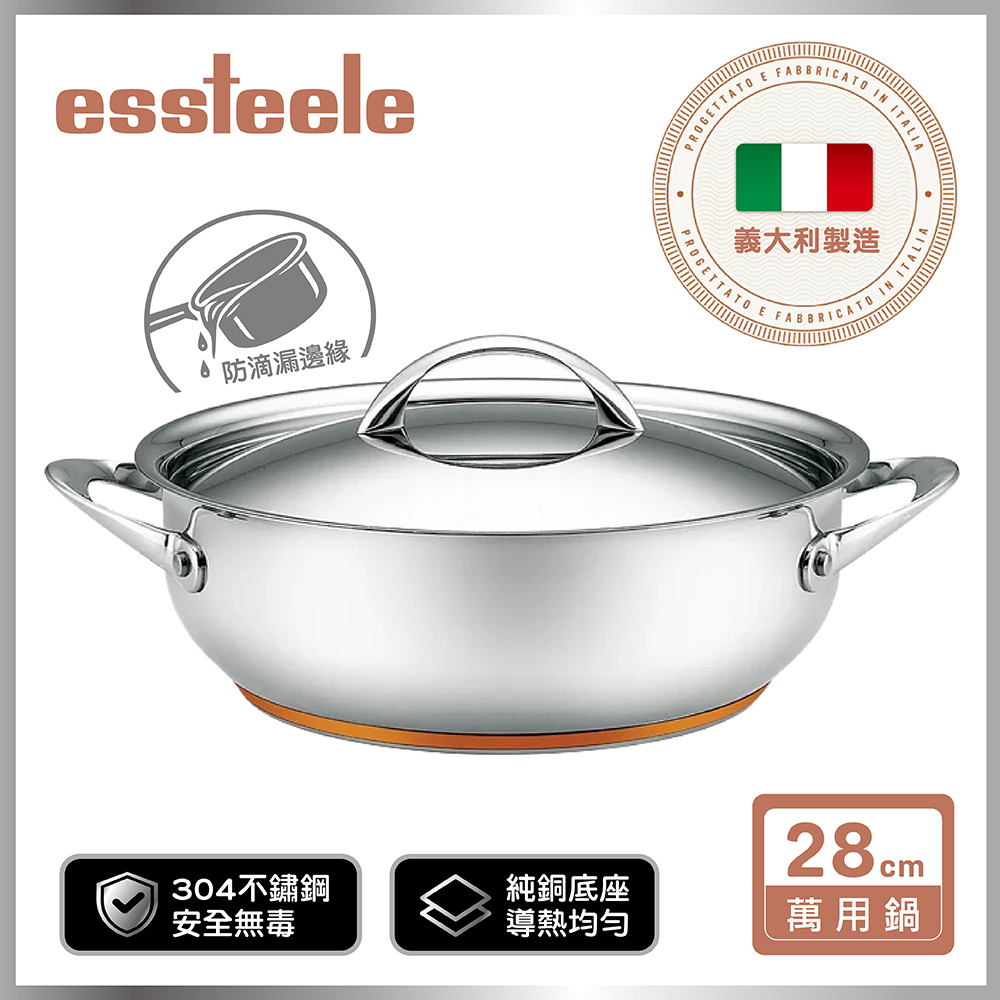 《ESSTEELE 意帝斯》ESSTEELE意帝斯銅鑽頂級不鏽鋼雙耳萬用鍋28CM/5.23L(有蓋)(IH/電磁爐)(義大利進口)(實心銅底)