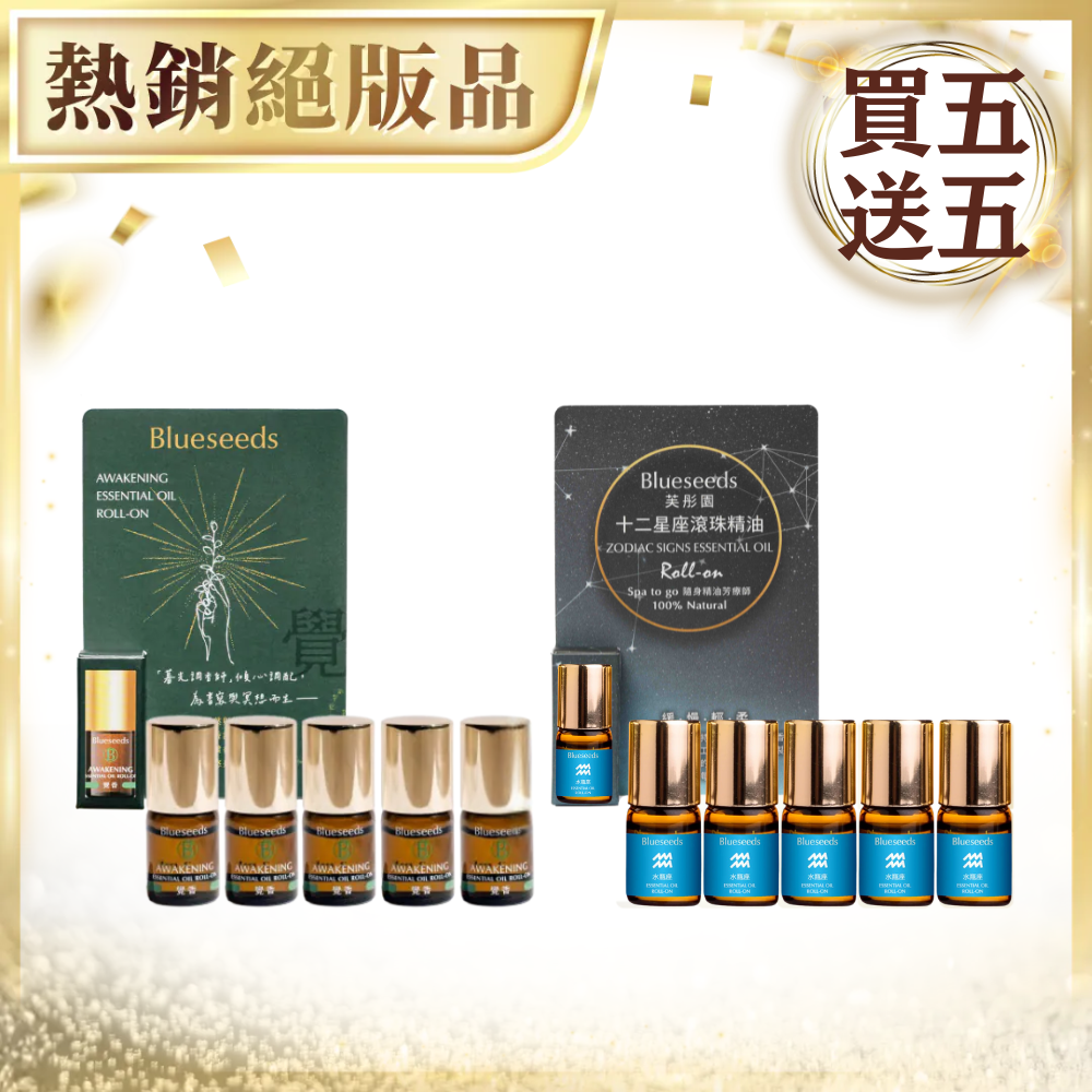 【3.3折 買5送5】木質調 覺香滾珠精油2ml x5｜贈水瓶座複方滾珠精油2ml x5