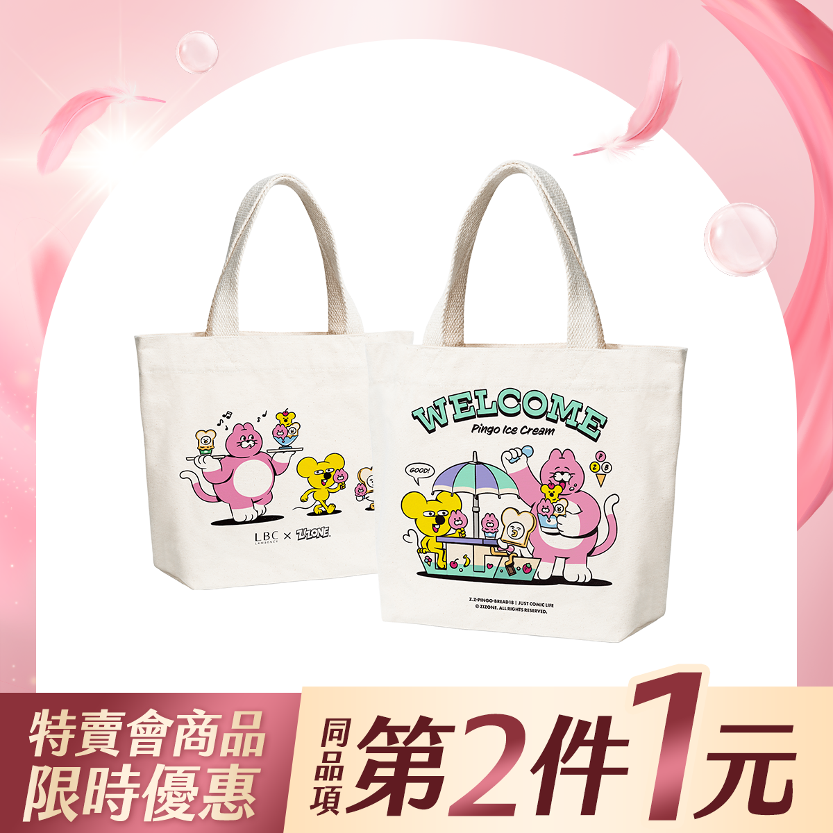【特賣商品同品項第2件1元】《絕版品》LAMBENCY x ZIZONE夏日冰淇淋聯名系列週邊：帆布包