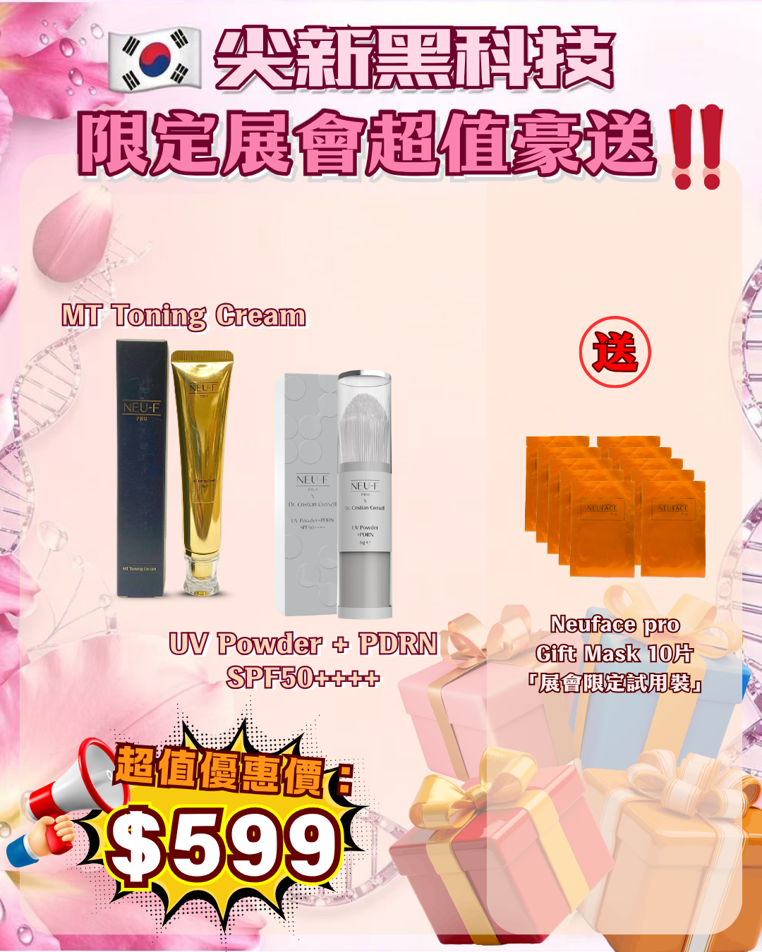 會場獨家限時狂歡 - Neu-F Pro MT Toning Cream + UV Powder + PDRN SPF50++++ 送 Neuface pro Gift Mask 10片（貨期截單後兩個月）