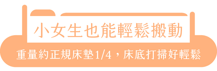 小女生也能輕鬆搬動|重量約正規床墊1/4,床底打掃好輕鬆