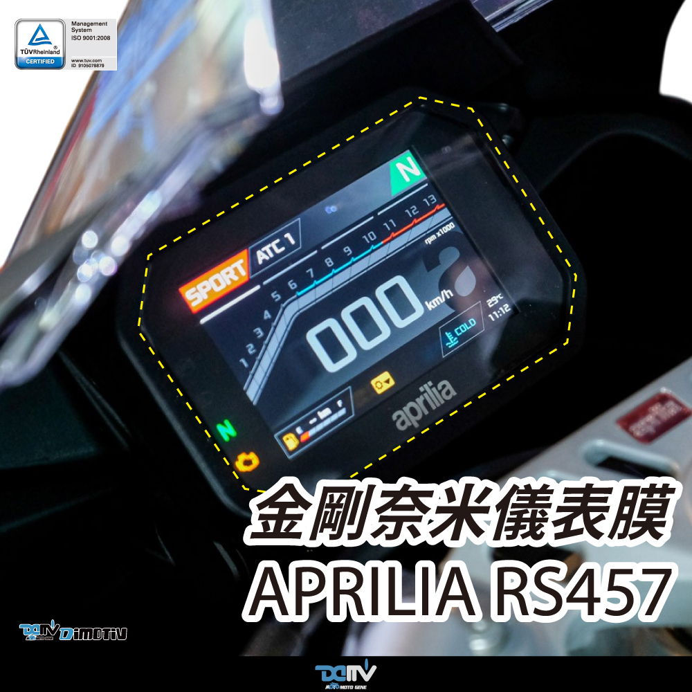 【Dimotiv】APRILIA RS457 螢幕貼 儀錶板貼 儀表貼 防刮防眩 DMV