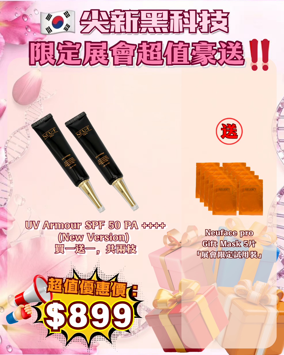 會場獨家限時狂歡 - Neu-F Pro UV Armour SPF 50 PA ++++ (New Version)  買一送一，共兩枝 送 Neuface Pro Gift Mask 5片（貨期截單後兩個月）