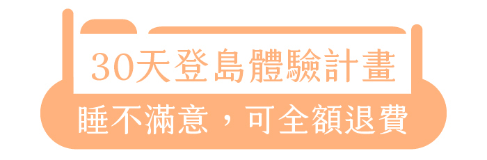 30天登島體驗計劃|睡不滿意,可全額退費