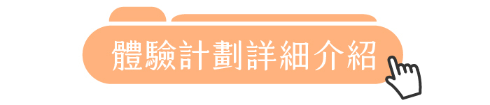 體驗計劃詳細介紹