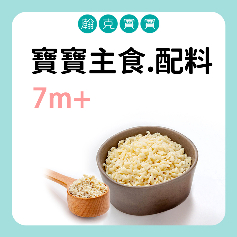 瀚克寶寶 寶寶主食.配料 7M+