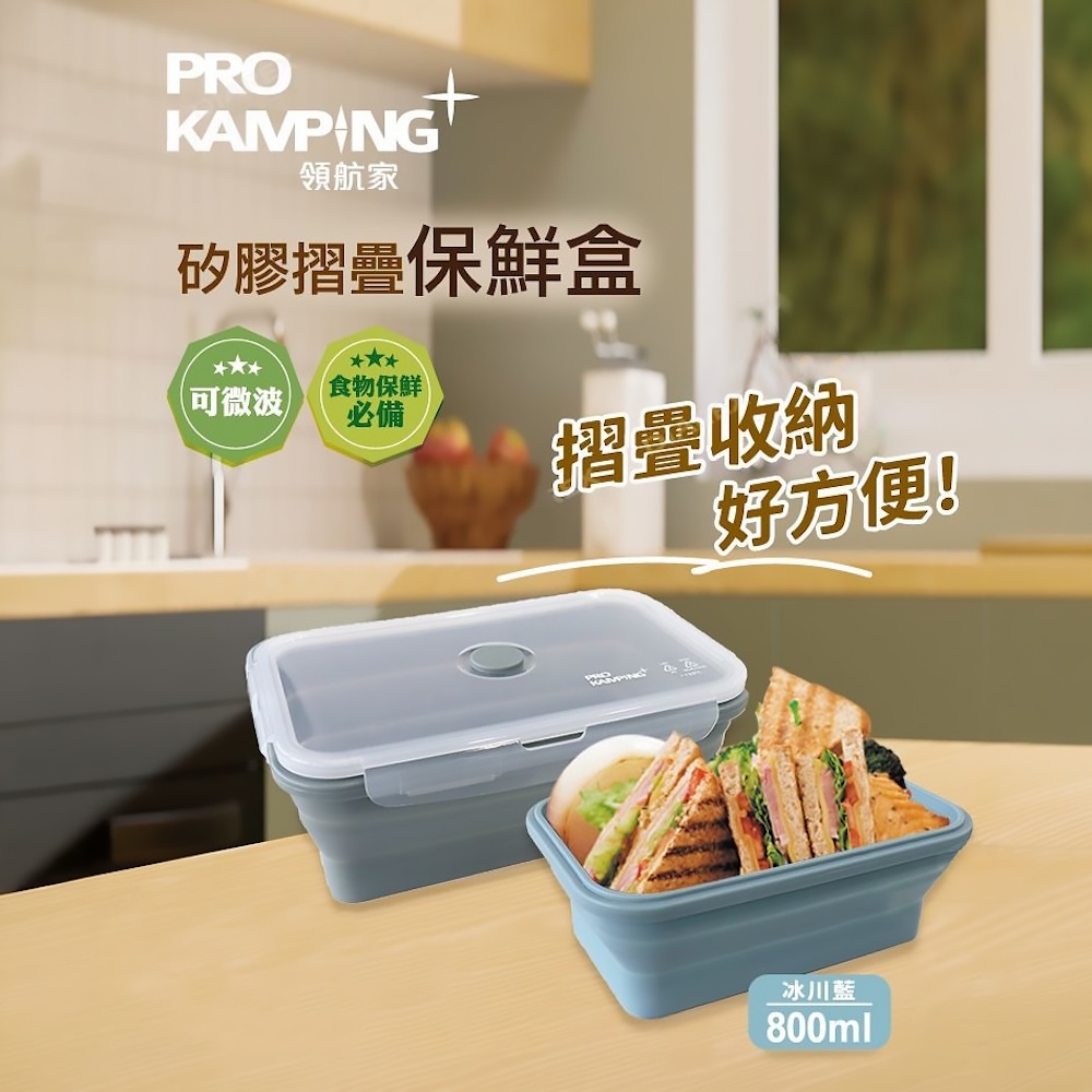 【Pro Kamping領航家】矽膠摺疊保鮮盒800ML PK-011LBU GC14