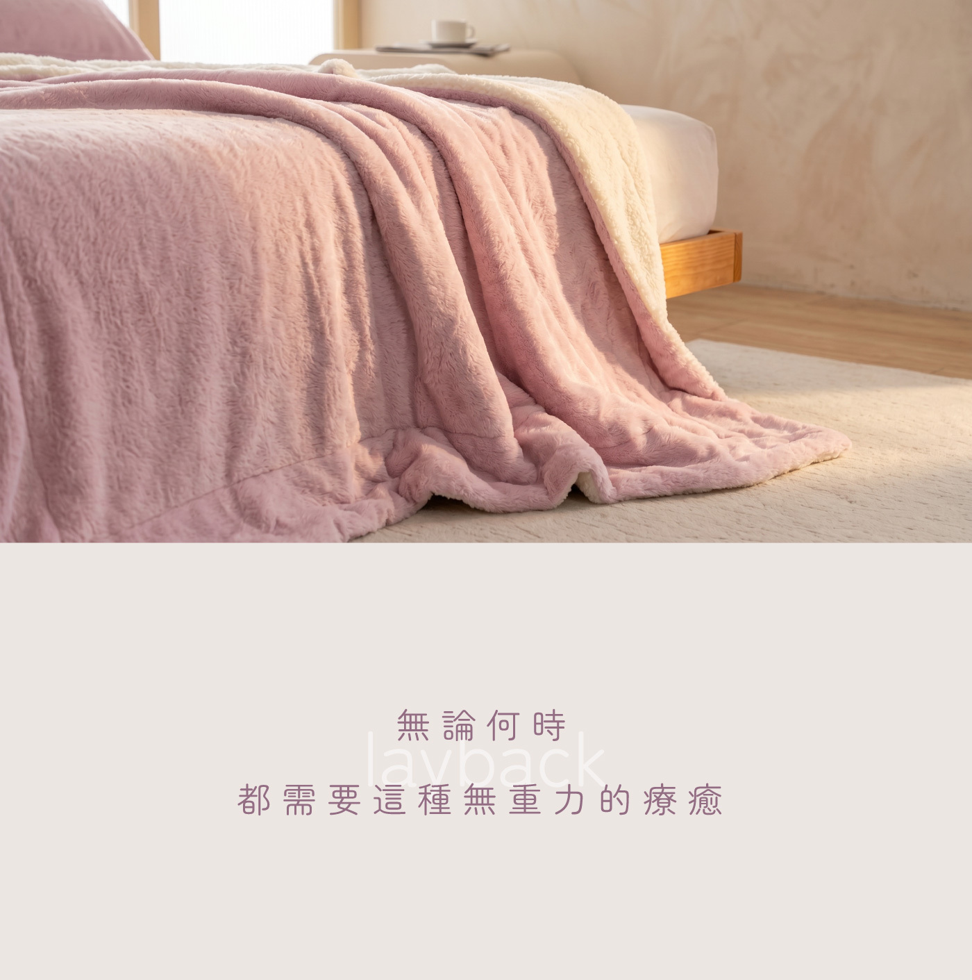 乾燥玫瑰粉雙面舒柔暖絨毛毯，蓬鬆垂墜於木質床邊，展現冬日暖陽居家慵懶氛圍