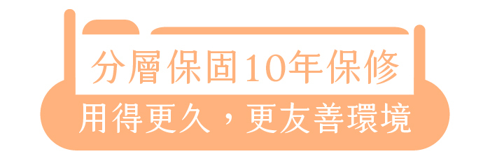分層保固10年保修|用得更久,更友善環境