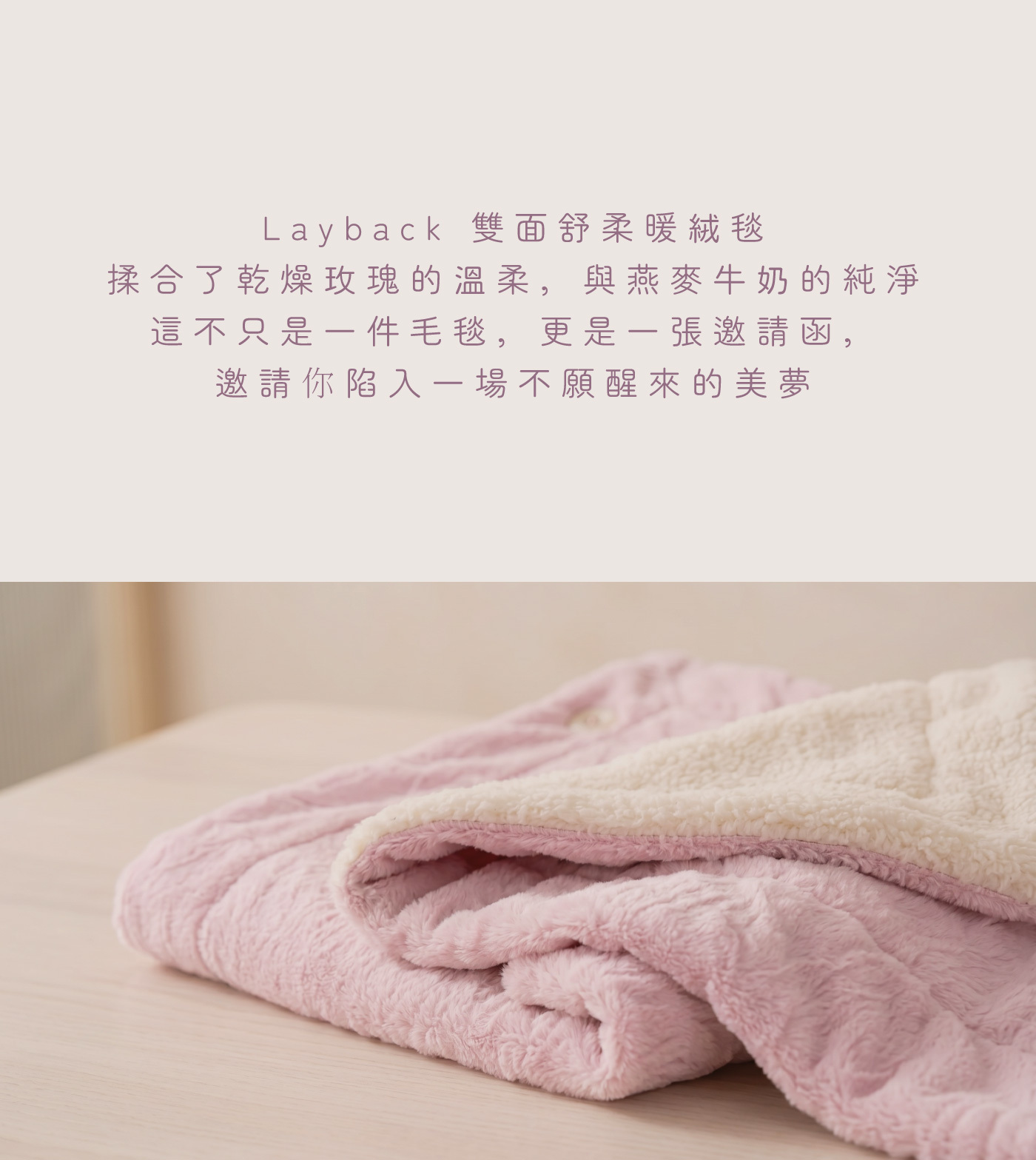 乾燥玫瑰粉與燕麥牛奶白雙面暖絨毯摺疊特寫，搭配情境文案揉合乾燥玫瑰的溫柔與燕麥牛奶的純淨
