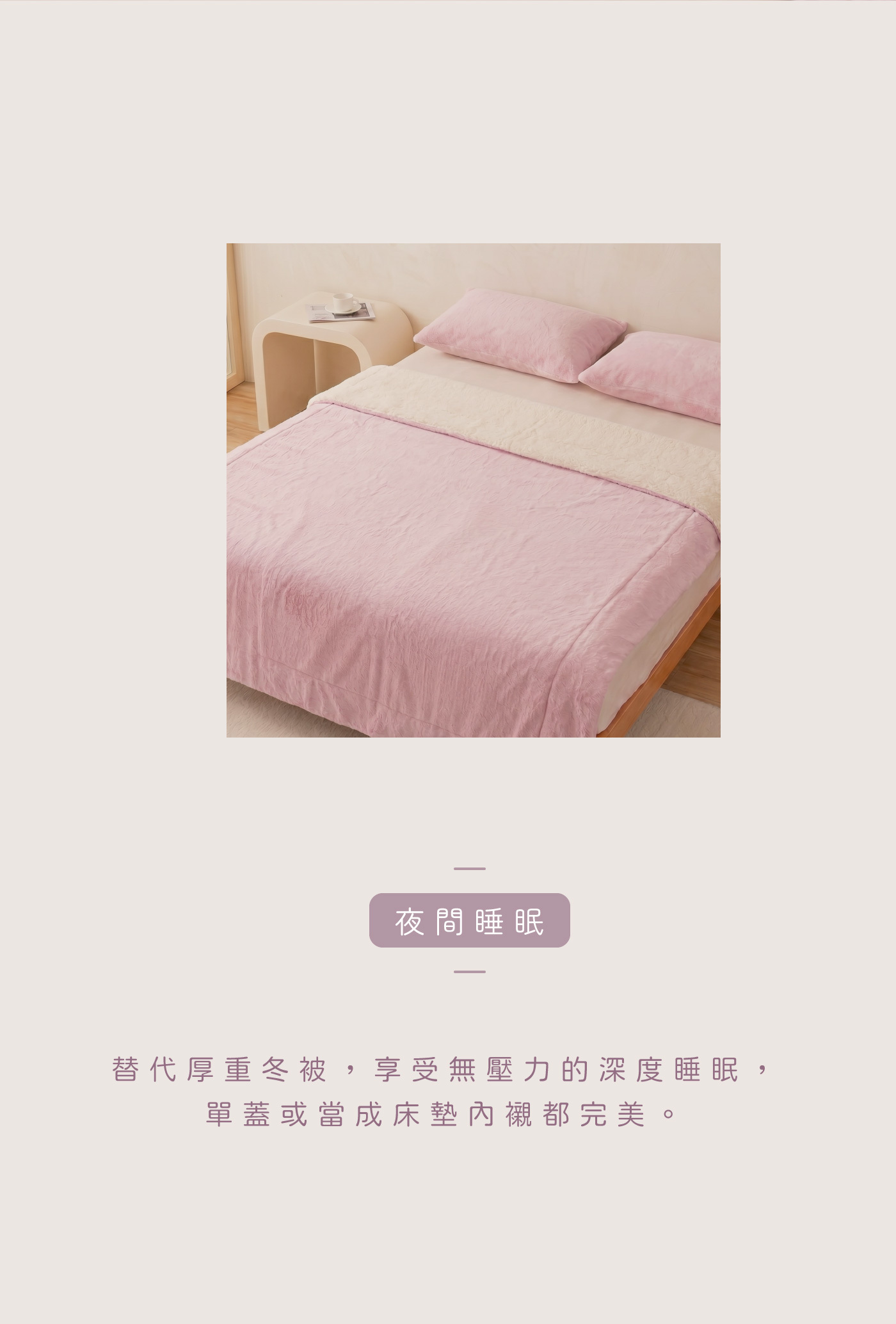 Layback雙面暖絨毛毯臥室床景，搭配夜間睡眠文案替代厚重冬被，享受無壓力的深度睡眠