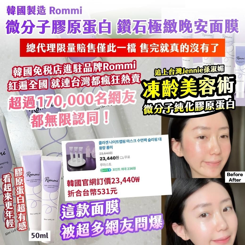 🇰🇷韓國製造 Rommi 微分子膠原蛋白 鑽石極緻晚安面膜 50ml  買一送一