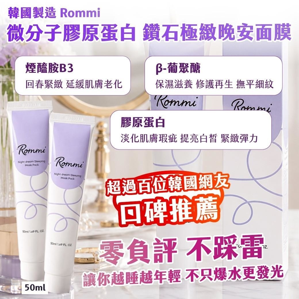 🇰🇷韓國製造 Rommi 微分子膠原蛋白 鑽石極緻晚安面膜 50ml  買一送一
