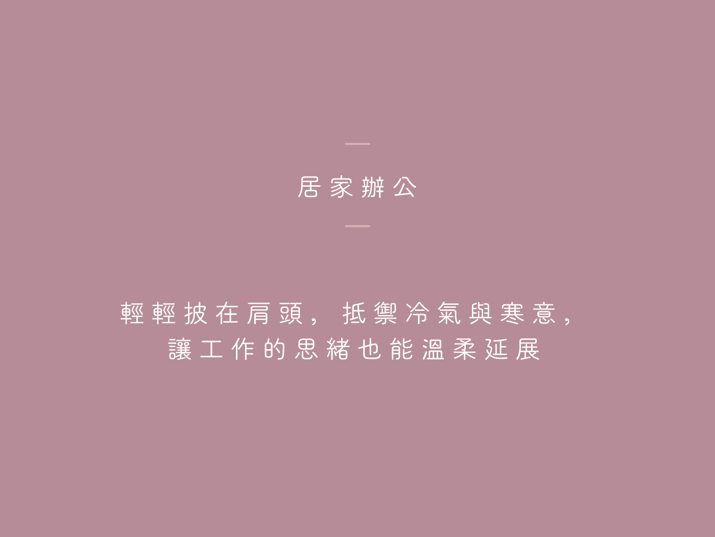 浪漫乾燥玫瑰粉色背景，搭配居家辦公文案輕輕披在肩頭，抵禦冷氣與寒意，讓工作的思緒也能溫柔延展