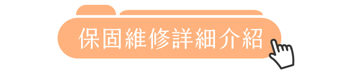 保固維修詳細介紹