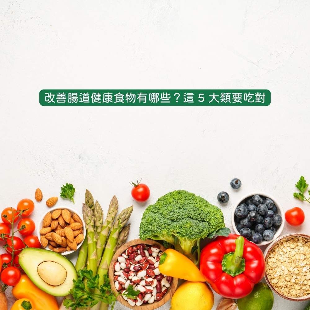 改善腸道健康食物有哪些
