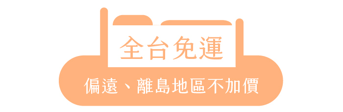 全台免運|偏遠、離島地區不加價