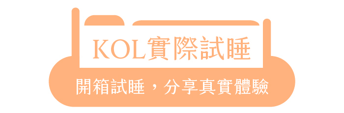 KOL實際試睡｜開箱試睡，分享真實體驗