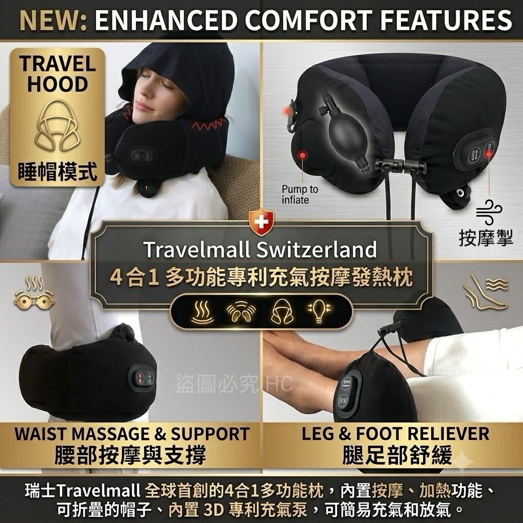 瑞士Travelmall Switzerland 4合1 多功能專利充氣按摩發熱枕