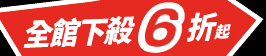 領首購購物金