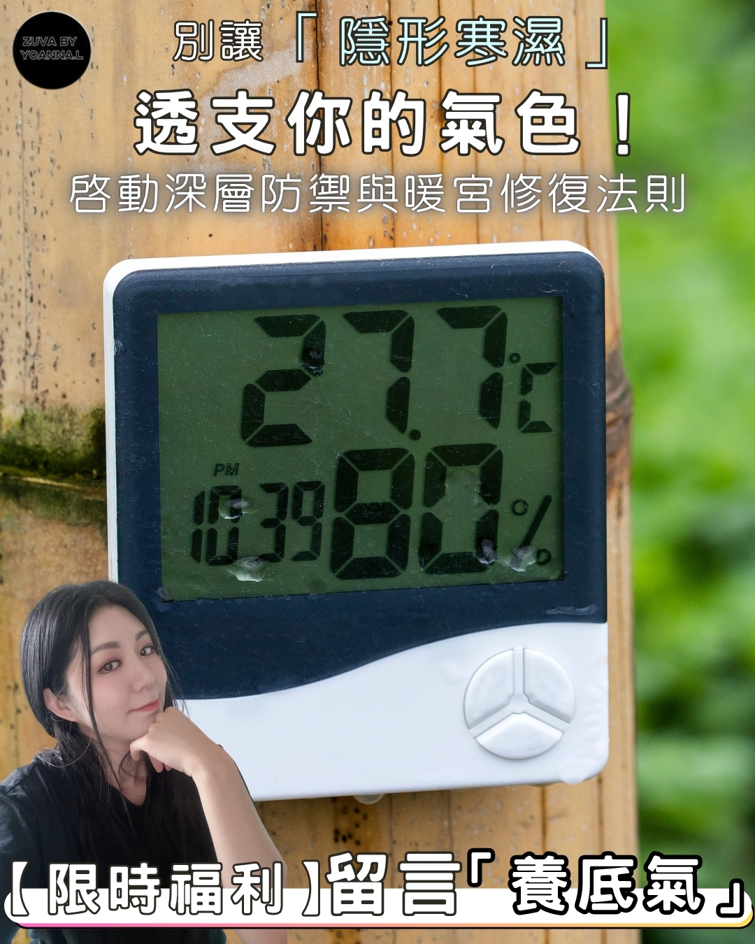 別讓「隱形寒濕」透支你的氣色！啟動深層防禦與暖宮修復法則