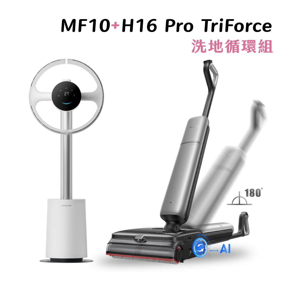 【洗地循環組】MF10 + H16 Pro TriForce