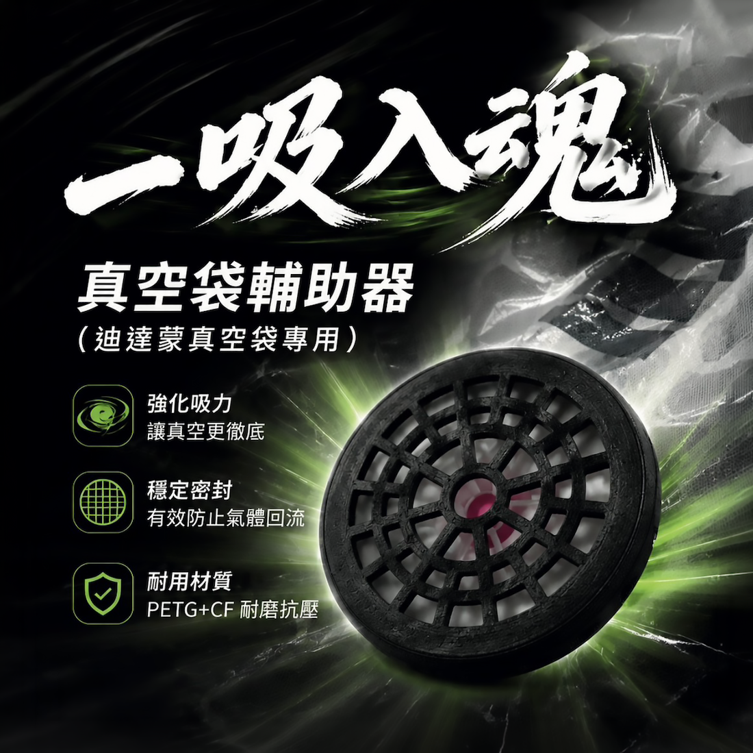 【NEXTION】真空袋輔助器 (適用DIA DAMO)