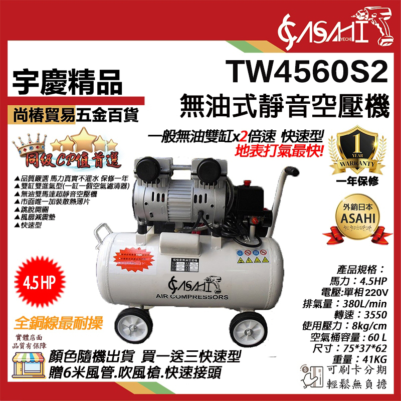 宇慶ASAHI附發票｜TW4560S2｜無油式空壓機 買一送三快速型 免保養靜音 台灣風皇空氣壓縮機風車4.5HP60L