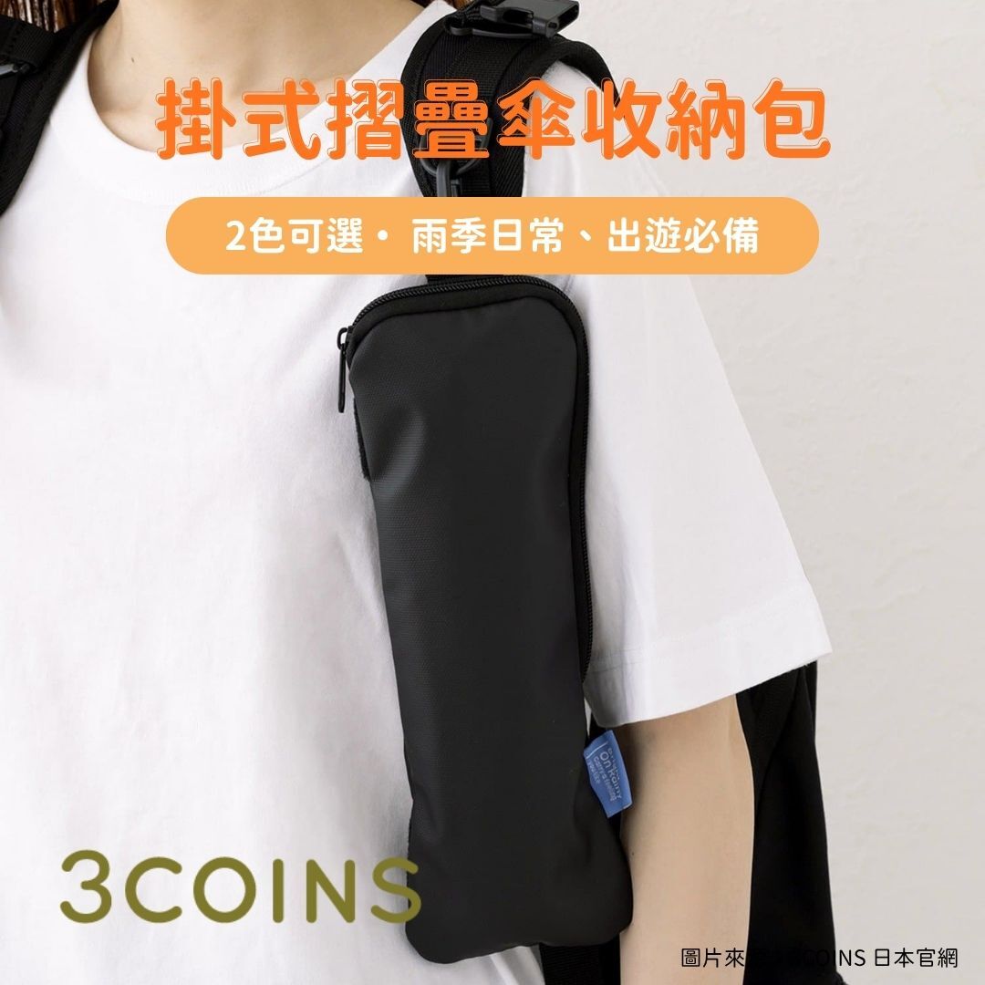 日韓限時預購 | 3COINS 掛式摺疊傘收納包