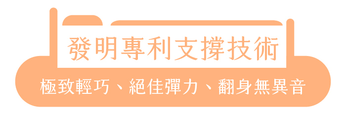 發明專利技術｜極致輕巧、絕佳彈力、翻身無異音