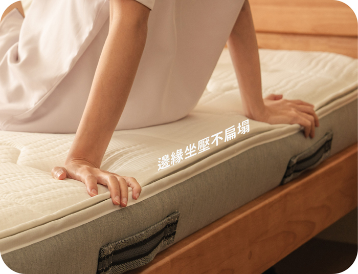 邊緣坐壓不扁塌示意