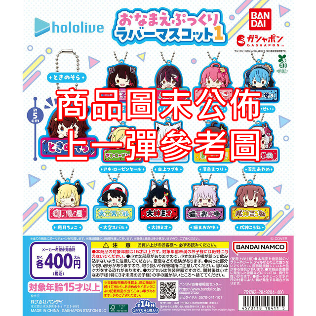 「官品代購」hololive ホロライブ おなまえぷっくりラバーマスコット2 扭蛋