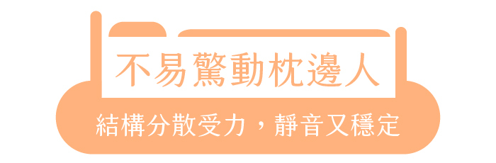 不易驚動枕邊人|結構分散受力,靜音又穩定