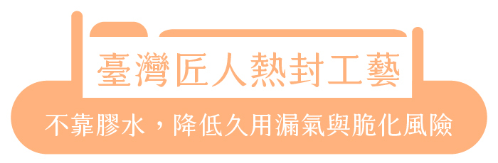 臺灣匠人熱封工藝｜不靠膠水，降低久用漏氣與脆化風險