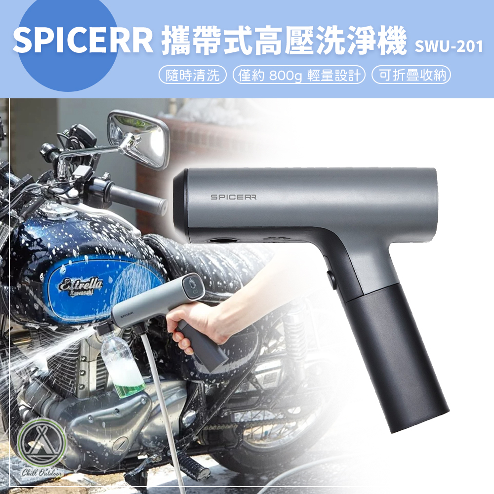 SPICERR 攜帶式高壓洗淨機 SWU-201