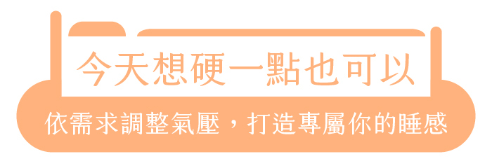 今天想硬一點也可以｜依需求調整氣壓，打造專屬你的睡感