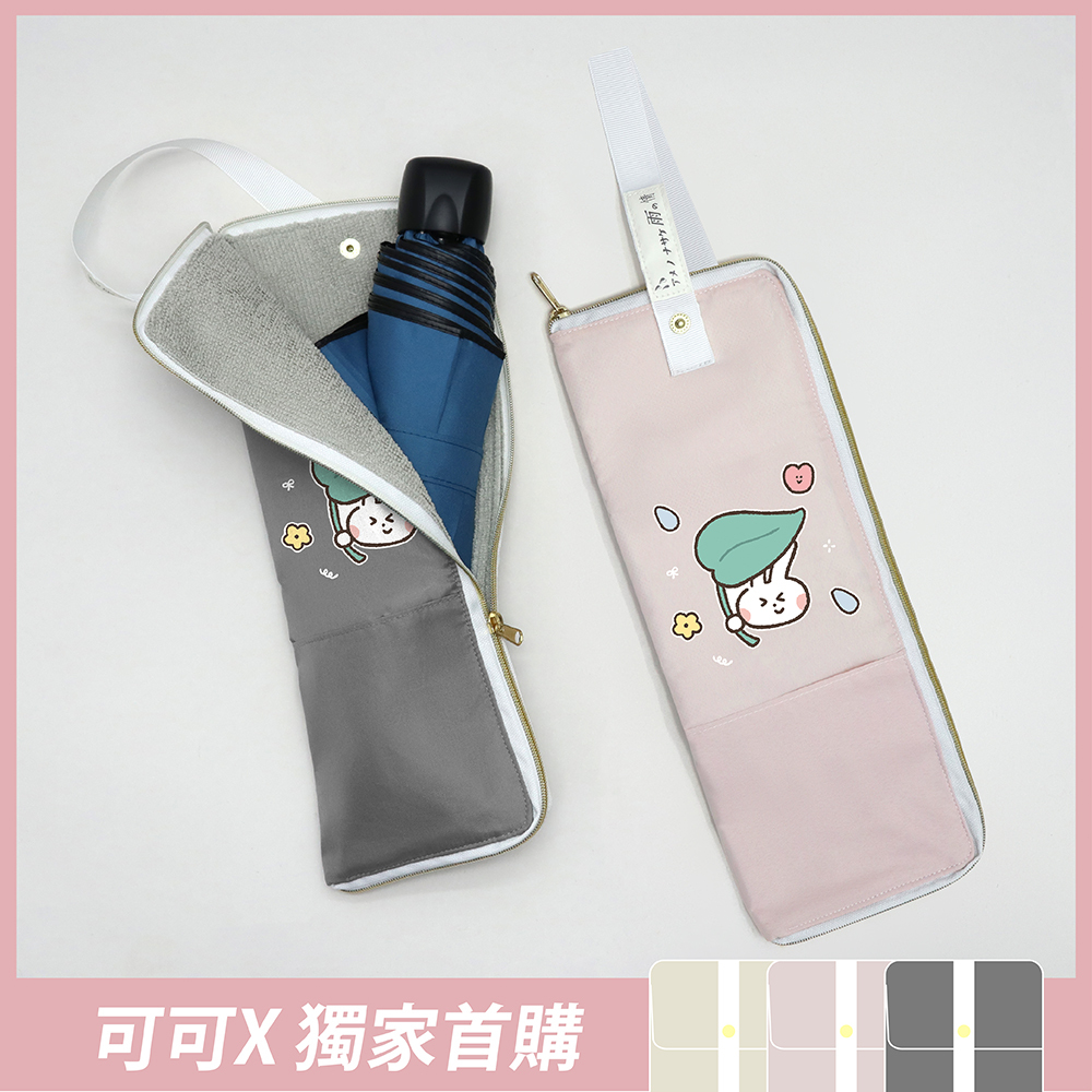 可可手繪獨家首購,好收納雨傘套