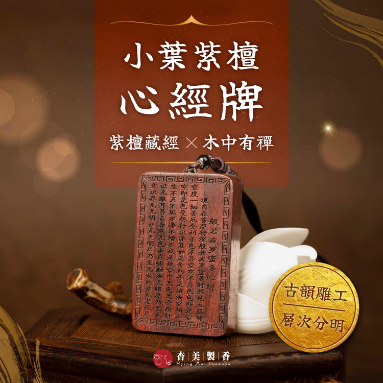 小葉紫檀 心經牌
