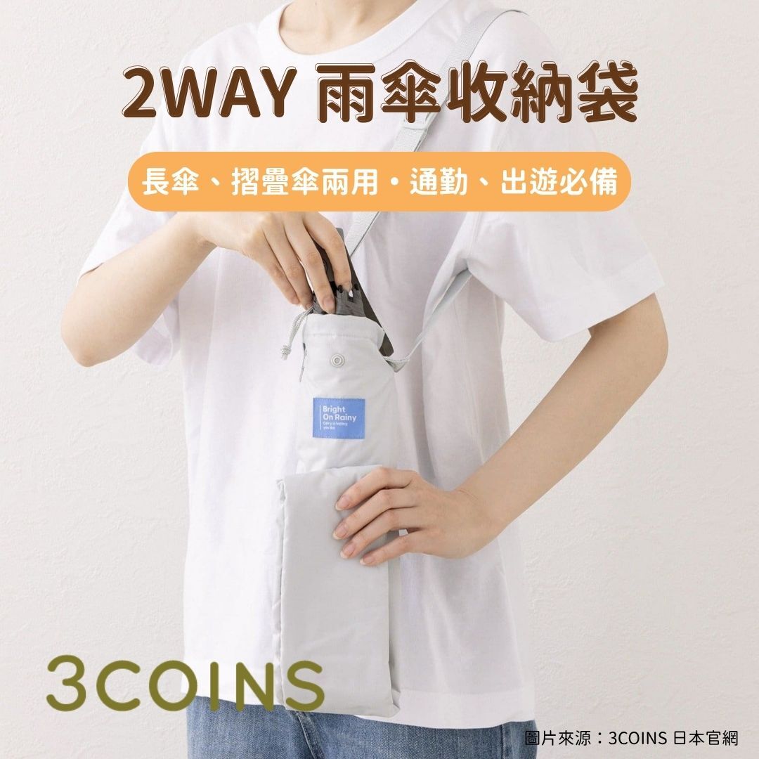 日韓限時預購 | 3COINS 2WAY 雨傘收納袋