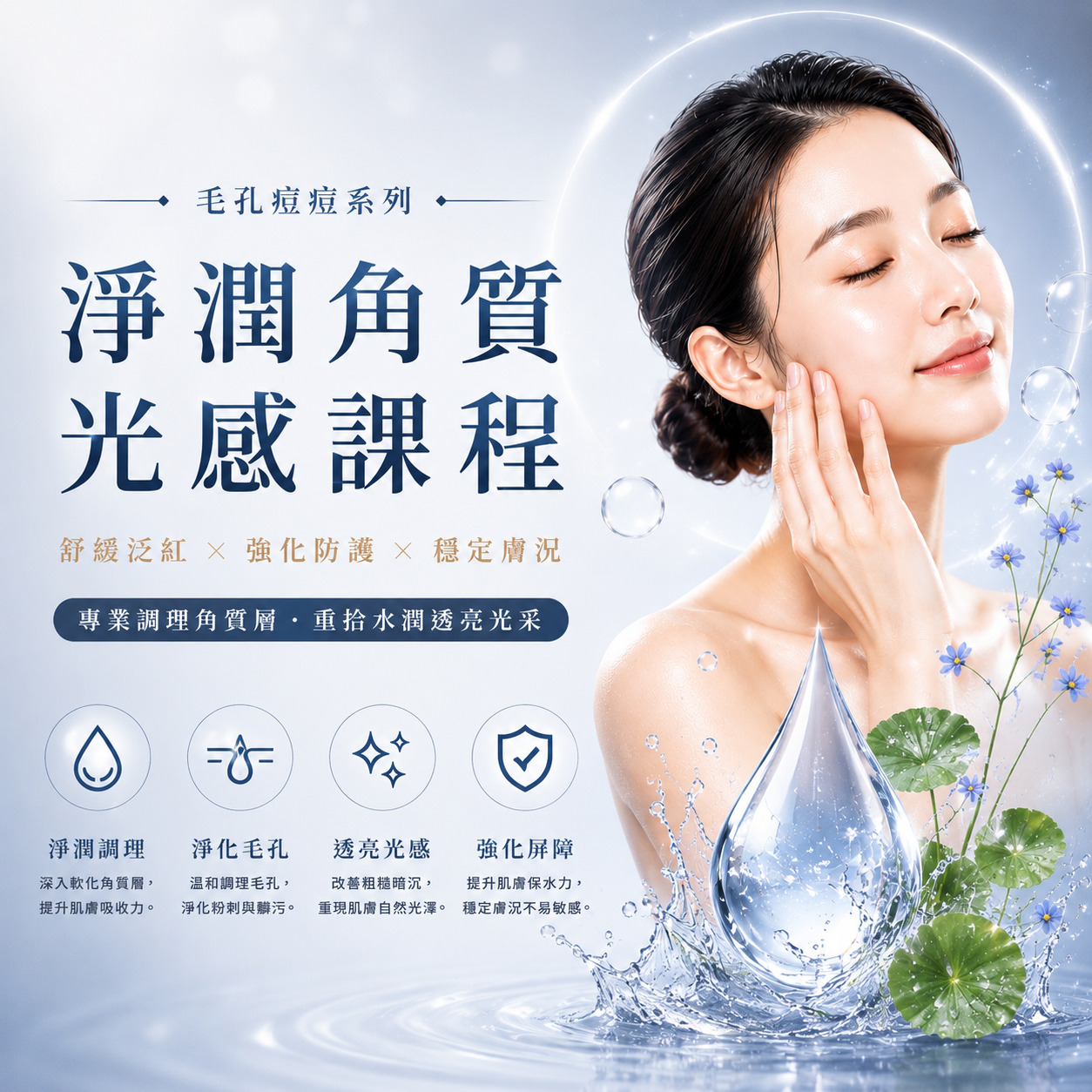 浸潤角質光感課程