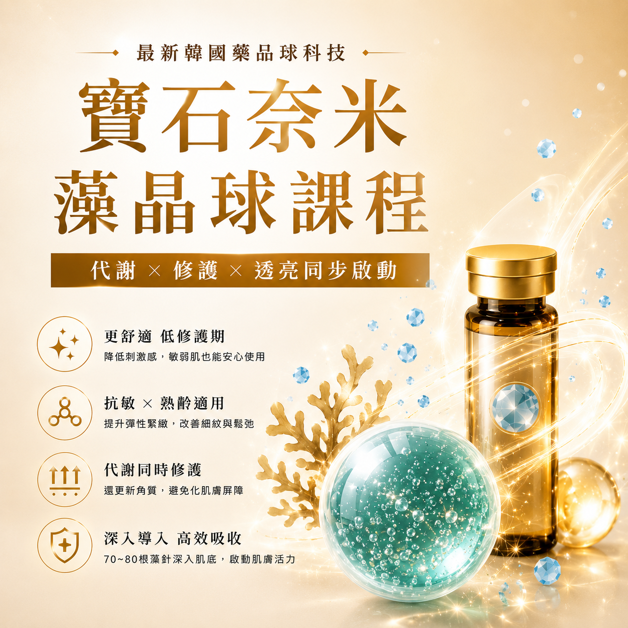 寶石奈米藻晶球課程
