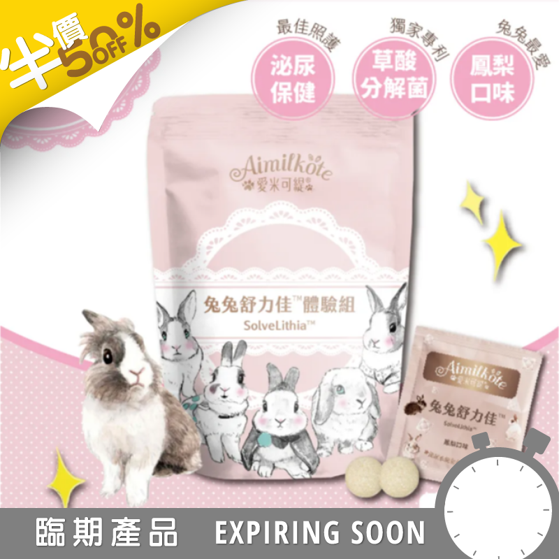 愛米可緹兔兔舒力佳 體驗裝 - 14粒